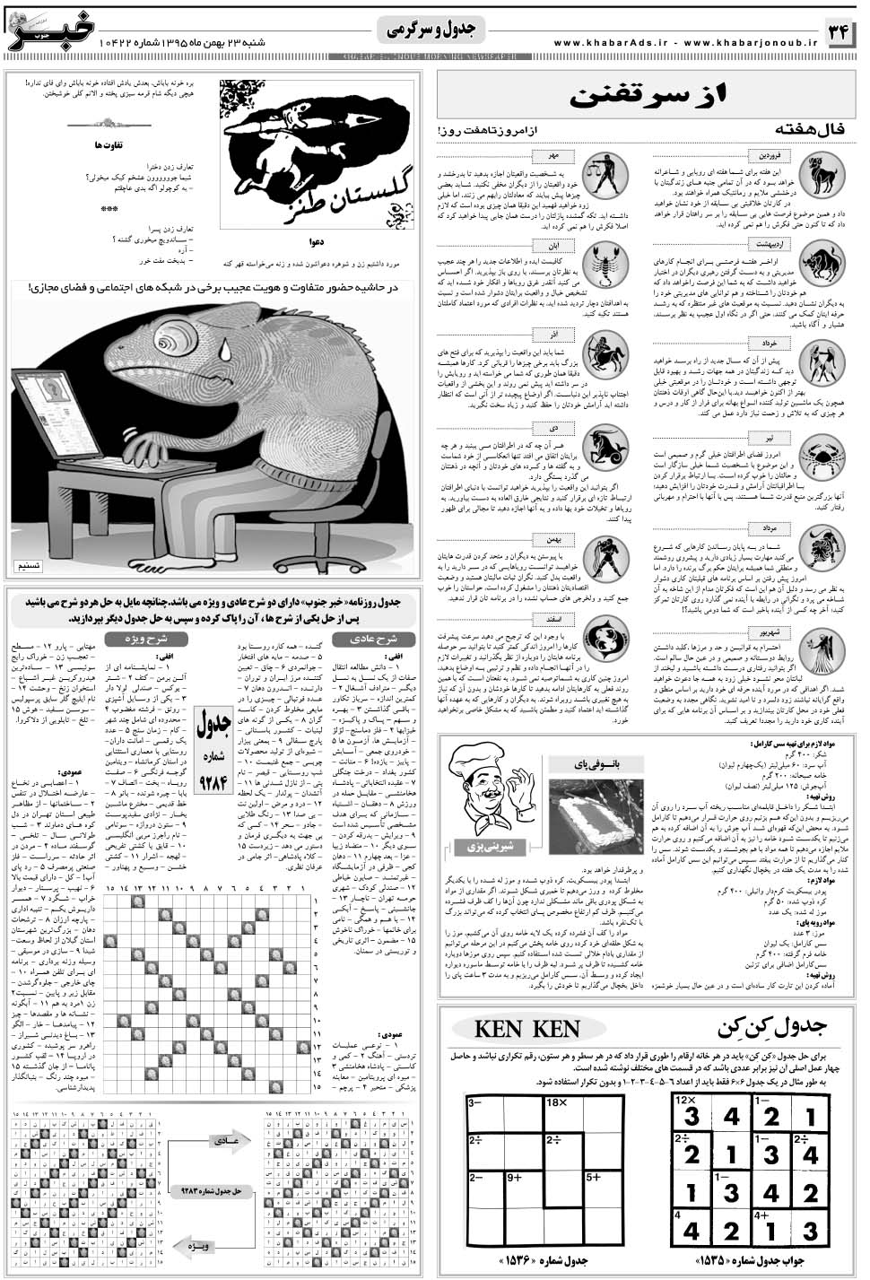 مشاهده صفحه ۳۴ روزنامه خبرجنوب تاریخ ۲۳ بهمن سال ۱۳۹۵