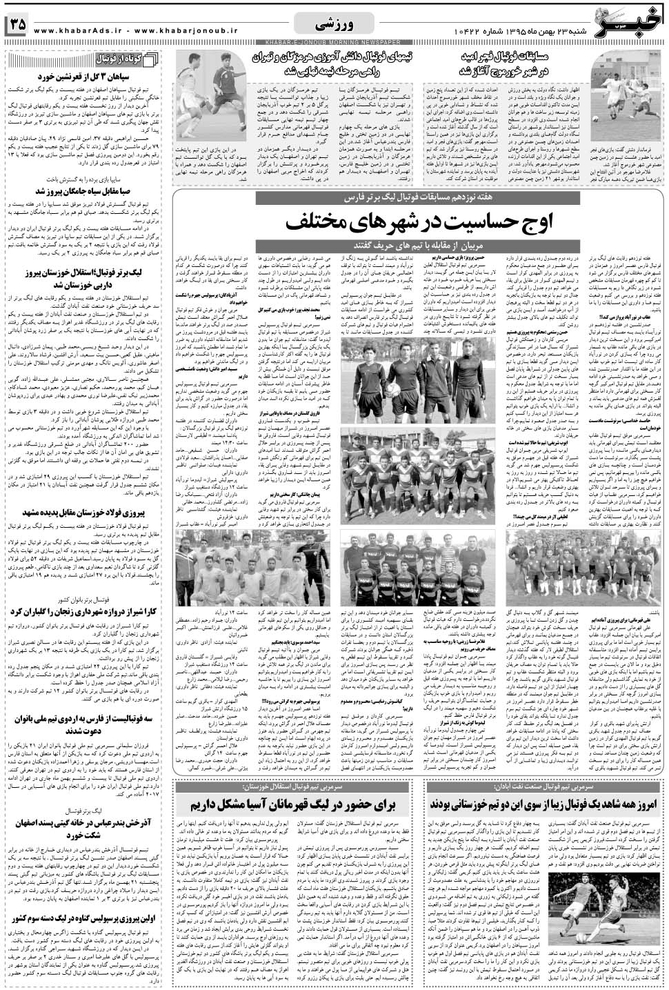 مشاهده صفحه ۳۵ روزنامه خبرجنوب تاریخ ۲۳ بهمن سال ۱۳۹۵
