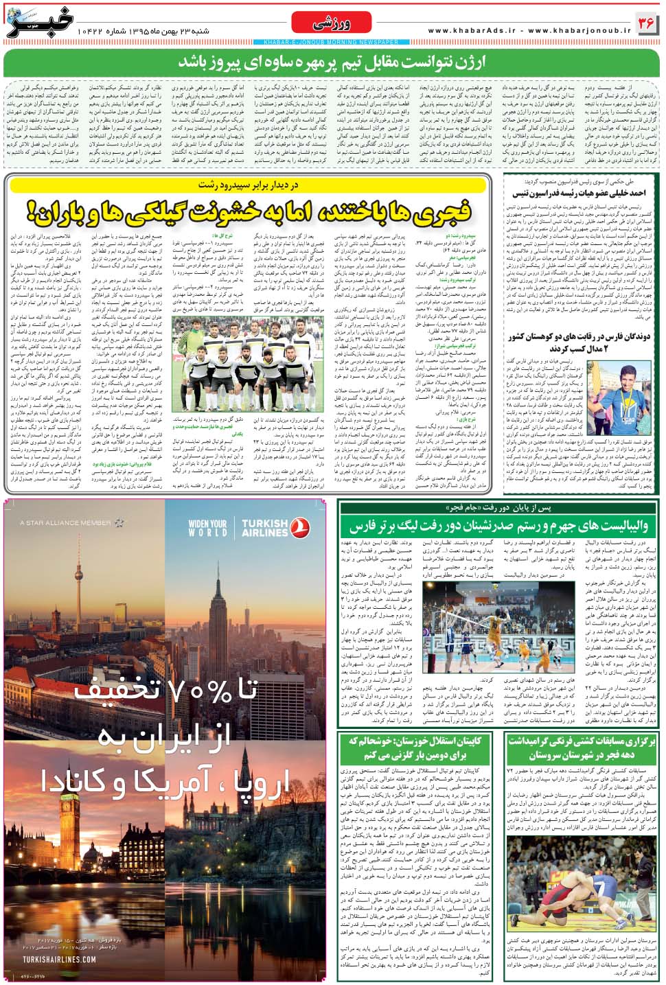 مشاهده صفحه ۳۶ روزنامه خبرجنوب تاریخ ۲۳ بهمن سال ۱۳۹۵