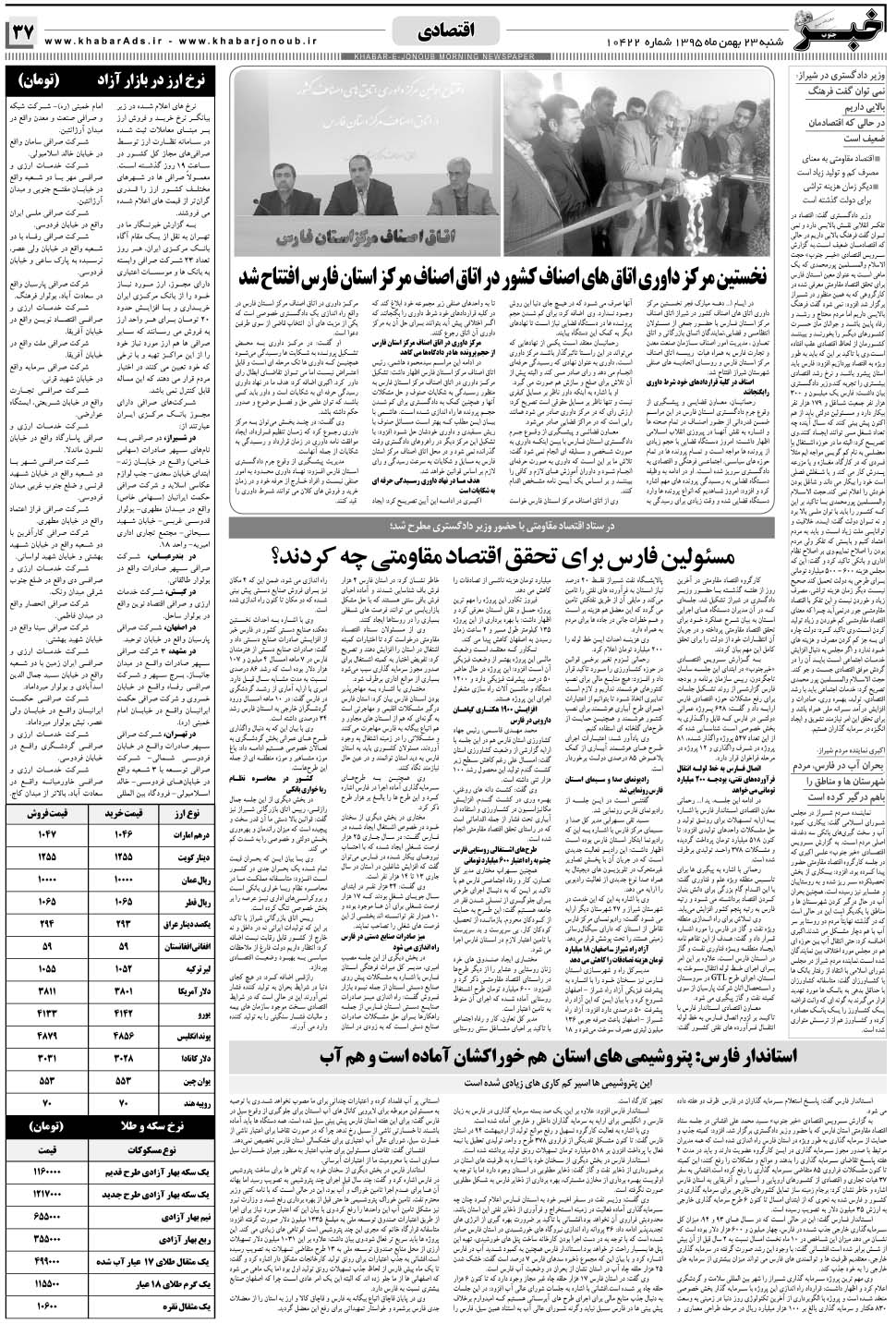 مشاهده صفحه ۳۷ روزنامه خبرجنوب تاریخ ۲۳ بهمن سال ۱۳۹۵