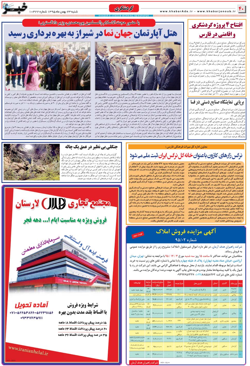 مشاهده صفحه ۴۰ روزنامه خبرجنوب تاریخ ۲۳ بهمن سال ۱۳۹۵
