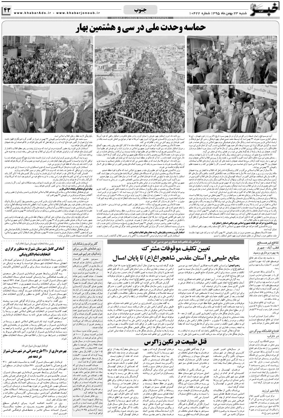 مشاهده صفحه ۴۳ روزنامه خبرجنوب تاریخ ۲۳ بهمن سال ۱۳۹۵