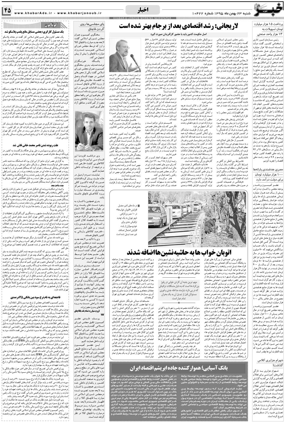 مشاهده صفحه ۴۵ روزنامه خبرجنوب تاریخ ۲۳ بهمن سال ۱۳۹۵