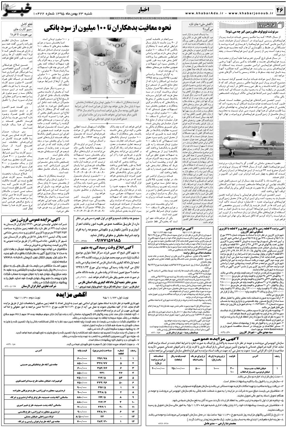مشاهده صفحه ۴۶ روزنامه خبرجنوب تاریخ ۲۳ بهمن سال ۱۳۹۵