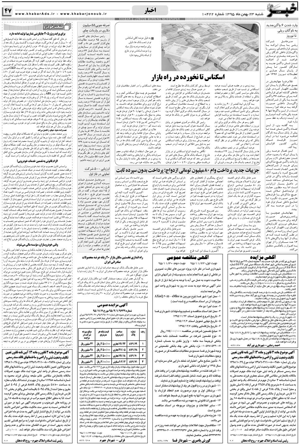 مشاهده صفحه ۴۷ روزنامه خبرجنوب تاریخ ۲۳ بهمن سال ۱۳۹۵