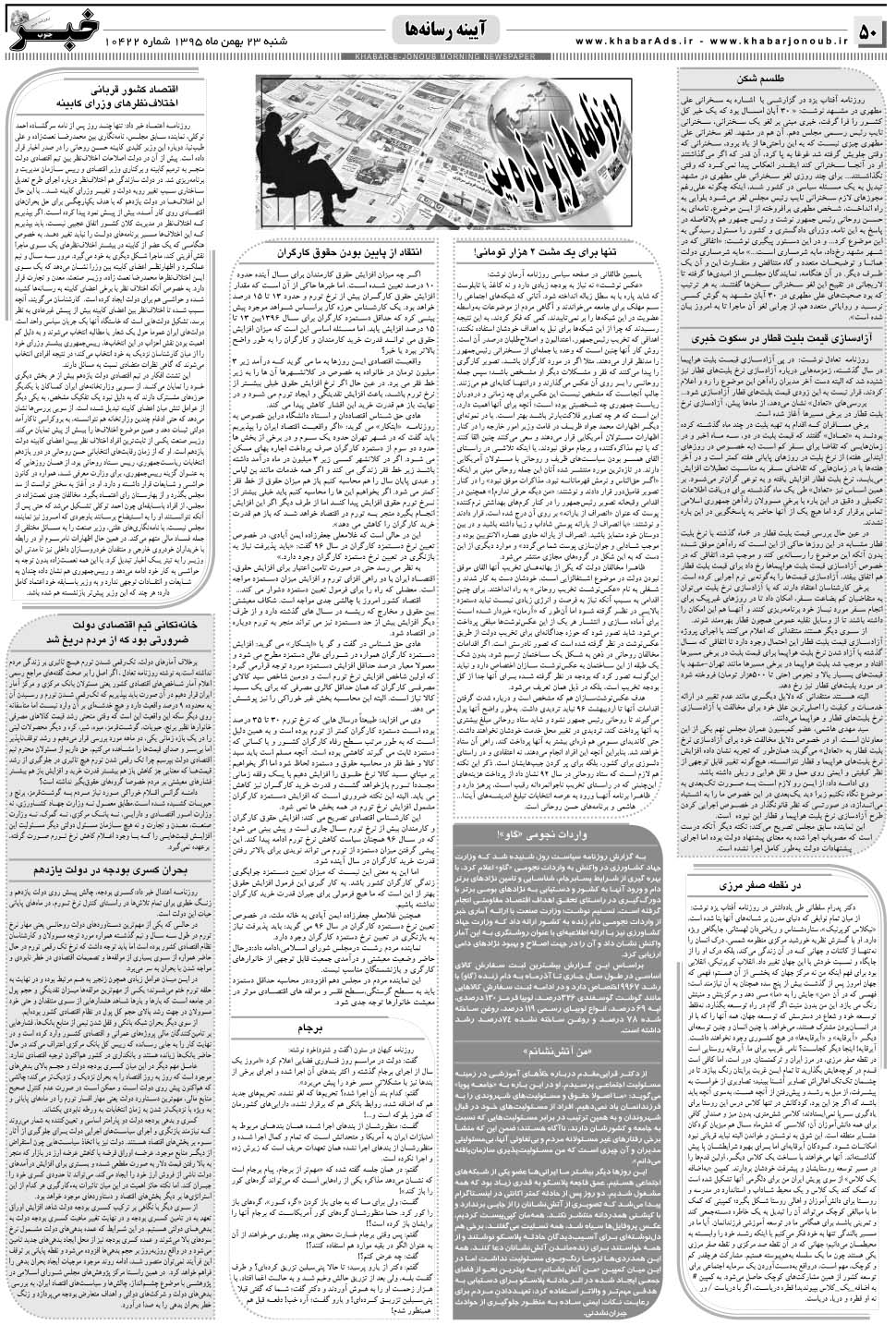 مشاهده صفحه ۵۰ روزنامه خبرجنوب تاریخ ۲۳ بهمن سال ۱۳۹۵