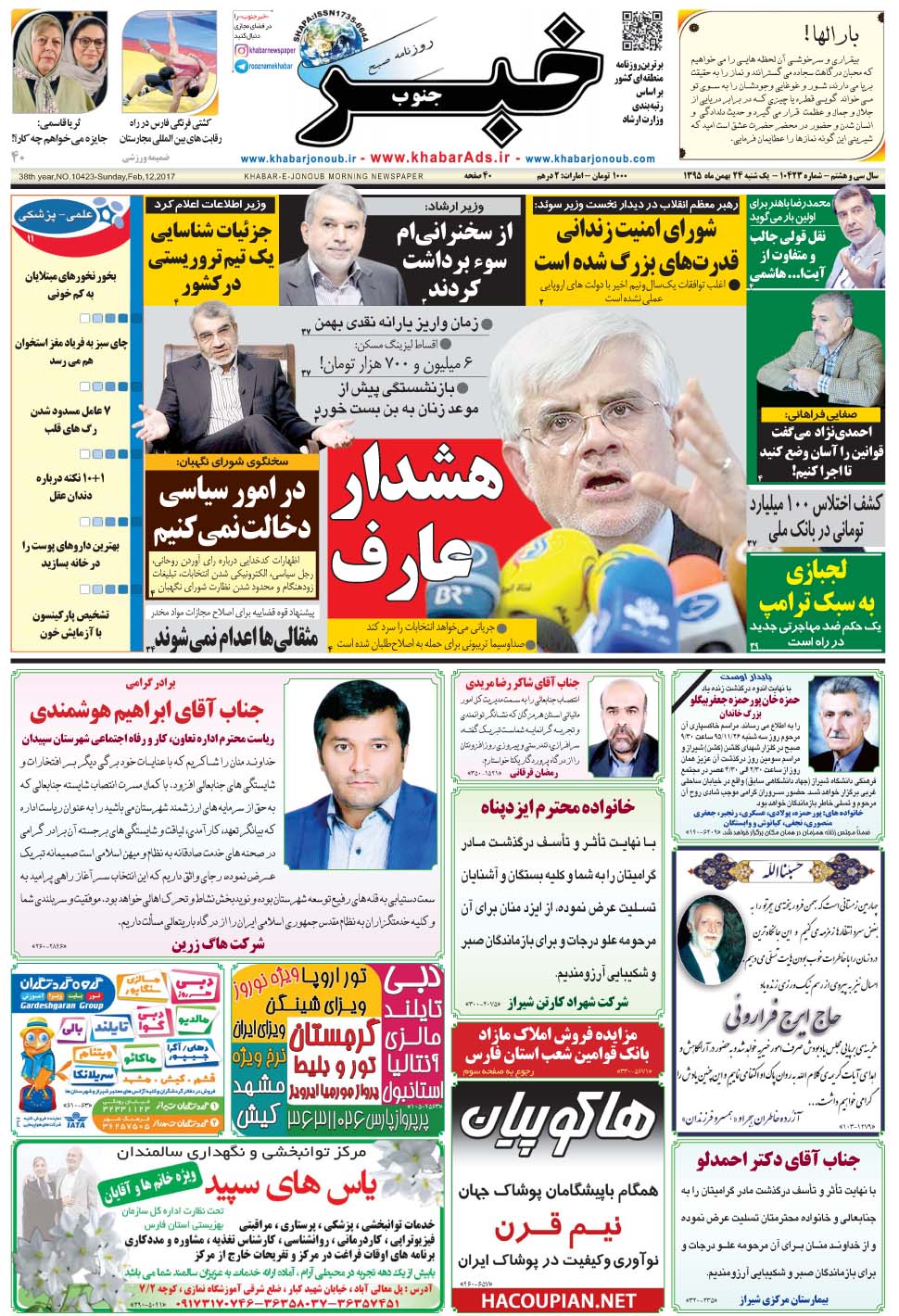 مشاهده صفحه ۱ روزنامه خبرجنوب تاریخ ۲۴ بهمن سال ۱۳۹۵