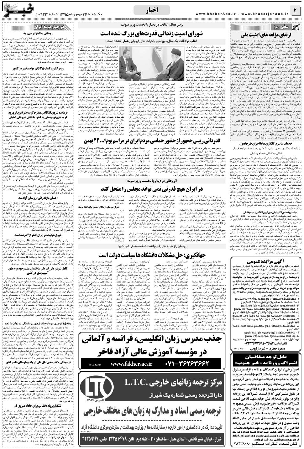 مشاهده صفحه ۲ روزنامه خبرجنوب تاریخ ۲۴ بهمن سال ۱۳۹۵
