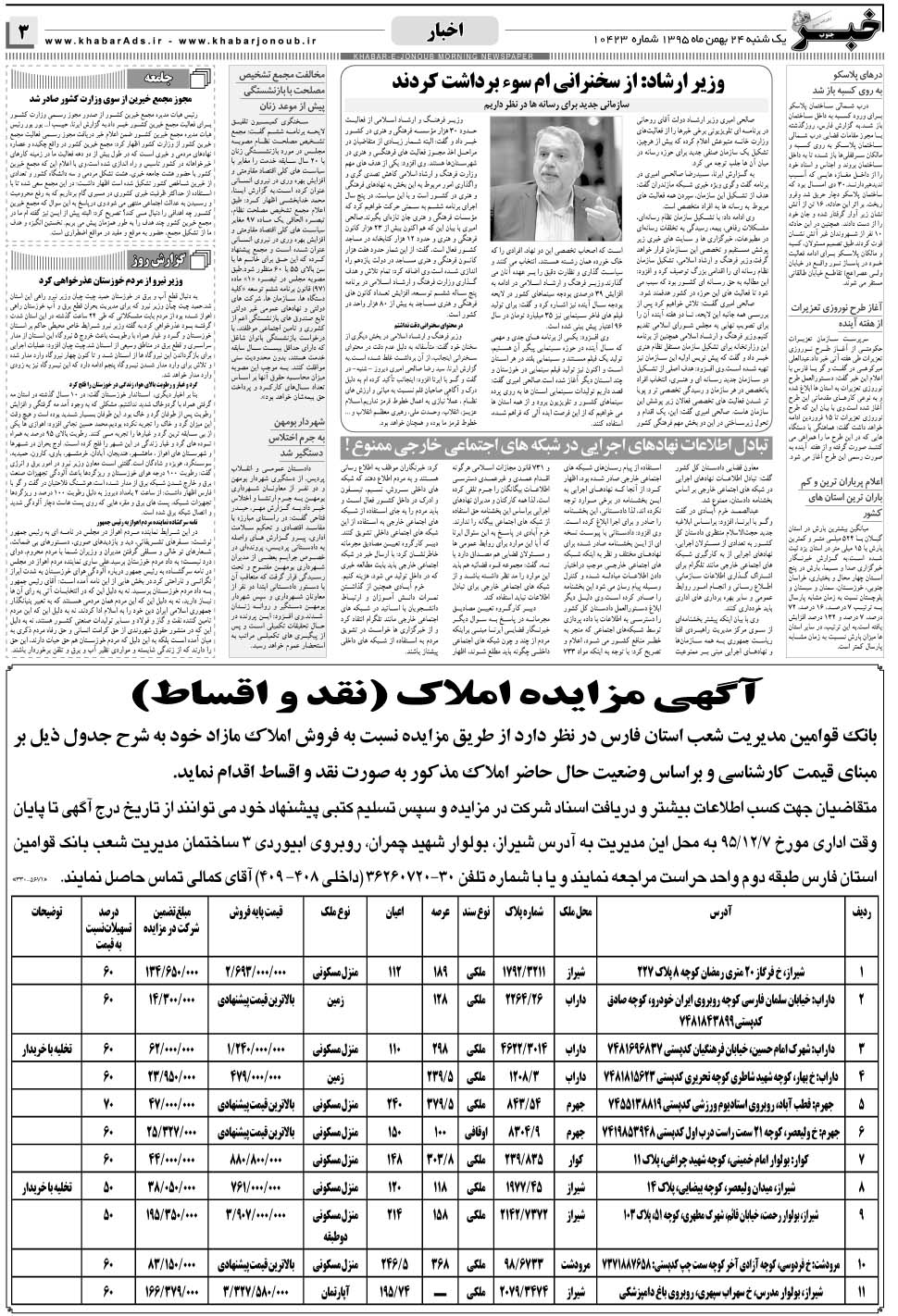 مشاهده صفحه ۳ روزنامه خبرجنوب تاریخ ۲۴ بهمن سال ۱۳۹۵
