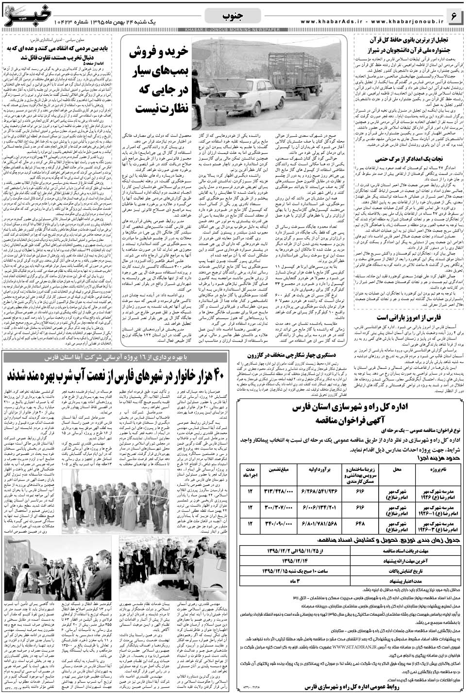 مشاهده صفحه ۶ روزنامه خبرجنوب تاریخ ۲۴ بهمن سال ۱۳۹۵