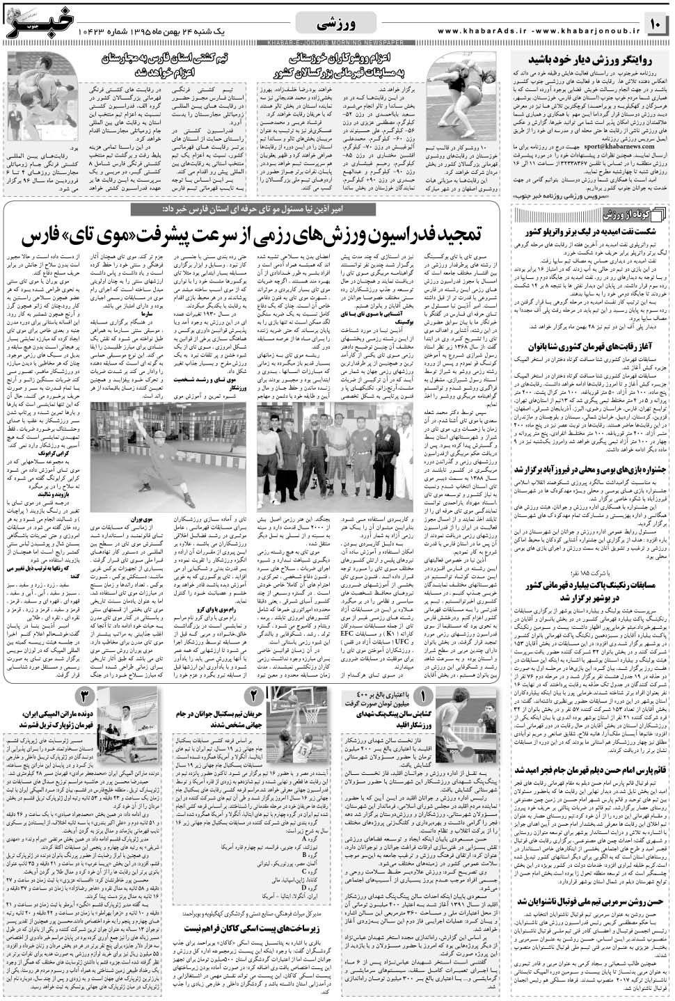 مشاهده صفحه ۱۰ روزنامه خبرجنوب تاریخ ۲۴ بهمن سال ۱۳۹۵