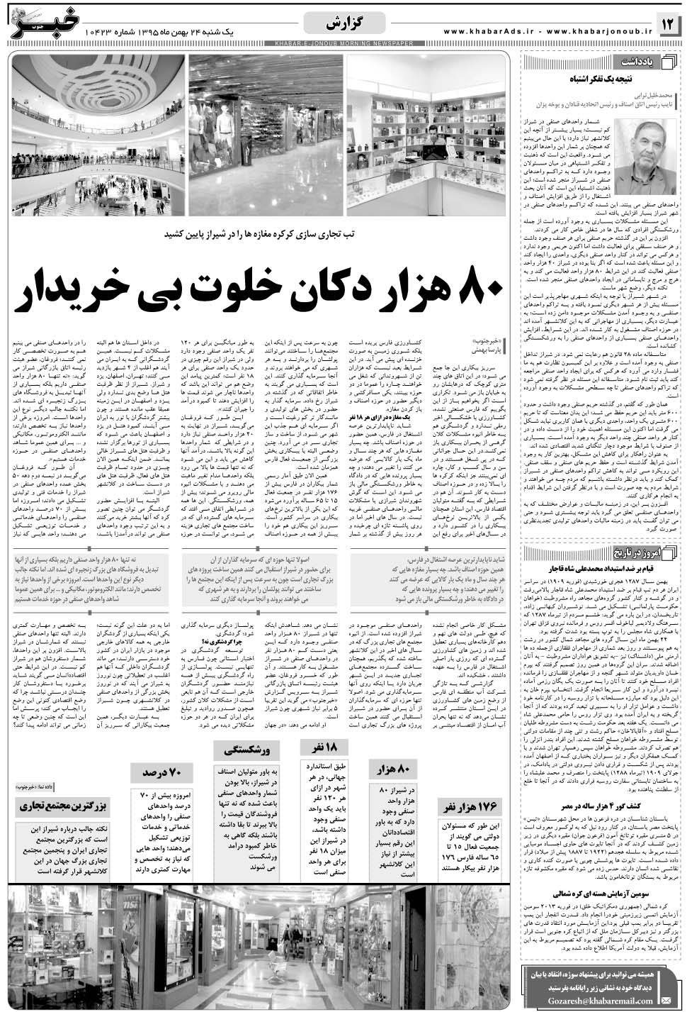 مشاهده صفحه ۱۲ روزنامه خبرجنوب تاریخ ۲۴ بهمن سال ۱۳۹۵