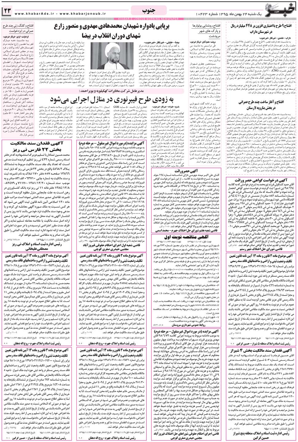 مشاهده صفحه ۲۳ روزنامه خبرجنوب تاریخ ۲۴ بهمن سال ۱۳۹۵
