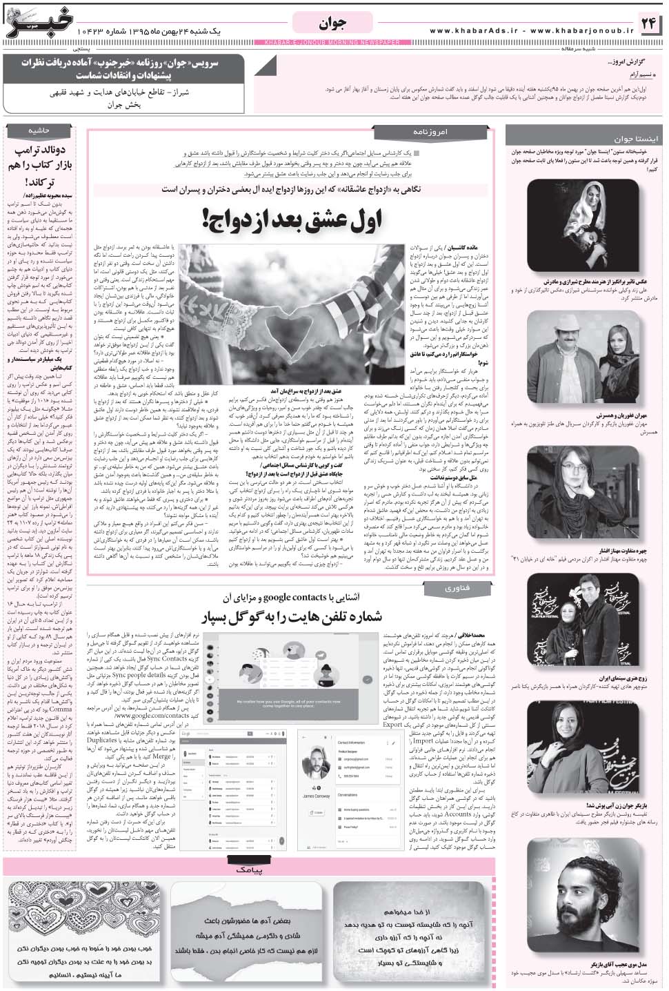 مشاهده صفحه ۲۴ روزنامه خبرجنوب تاریخ ۲۴ بهمن سال ۱۳۹۵