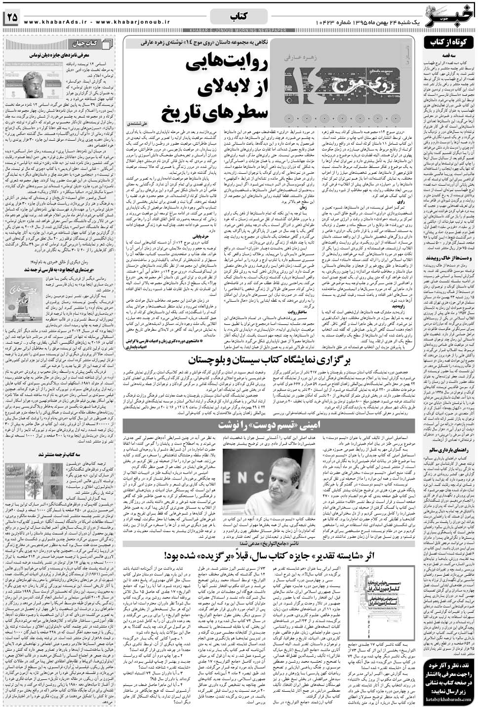 مشاهده صفحه ۲۵ روزنامه خبرجنوب تاریخ ۲۴ بهمن سال ۱۳۹۵