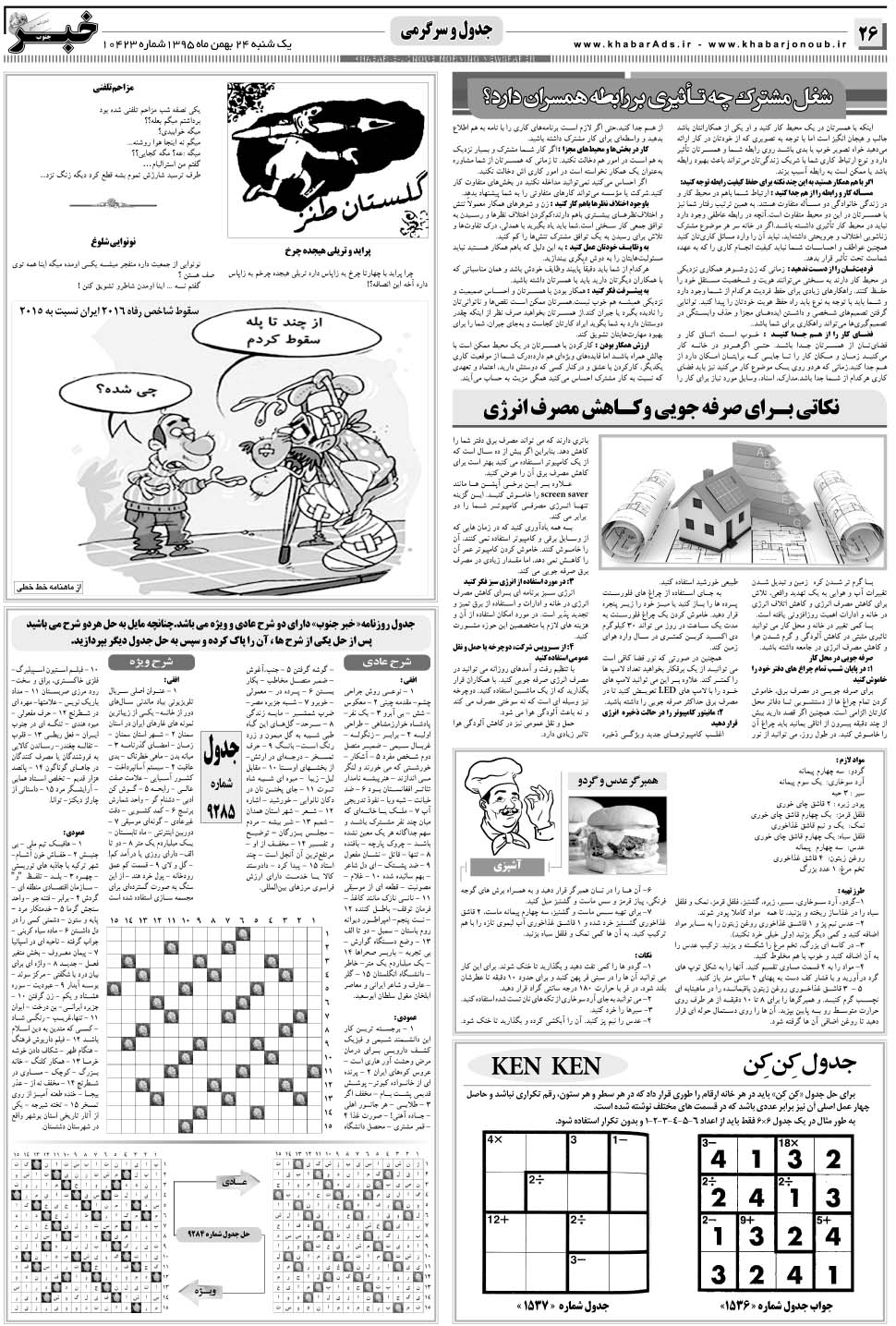مشاهده صفحه ۲۶ روزنامه خبرجنوب تاریخ ۲۴ بهمن سال ۱۳۹۵