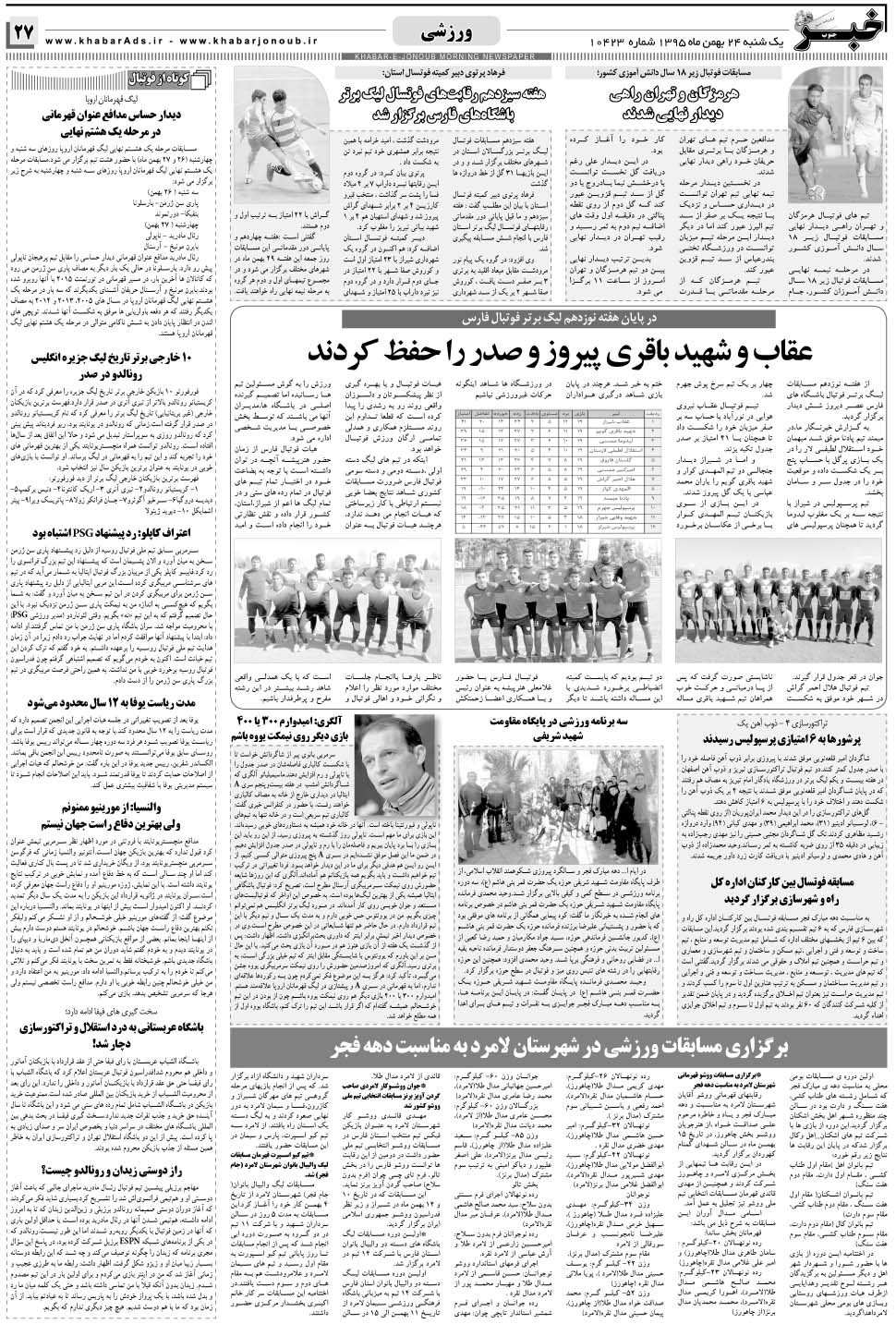 مشاهده صفحه ۲۷ روزنامه خبرجنوب تاریخ ۲۴ بهمن سال ۱۳۹۵