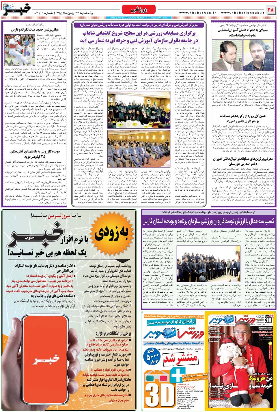 مشاهده صفحه ۲۸ روزنامه خبرجنوب تاریخ ۲۴ بهمن سال ۱۳۹۵
