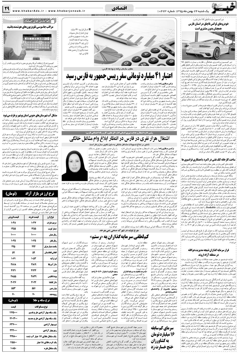 مشاهده صفحه ۲۹ روزنامه خبرجنوب تاریخ ۲۴ بهمن سال ۱۳۹۵