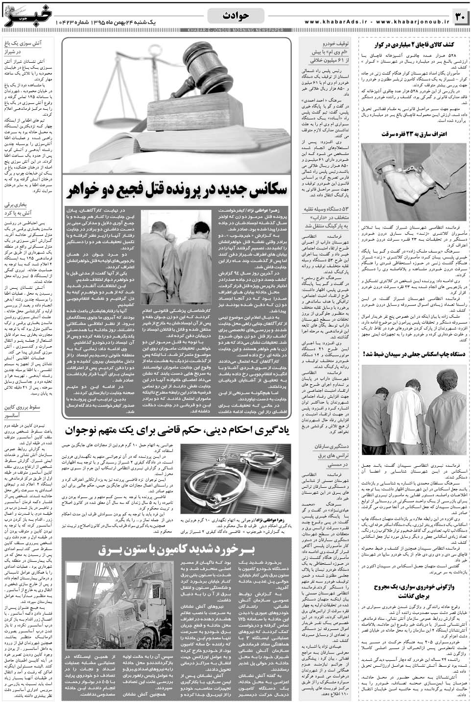 مشاهده صفحه ۳۰ روزنامه خبرجنوب تاریخ ۲۴ بهمن سال ۱۳۹۵