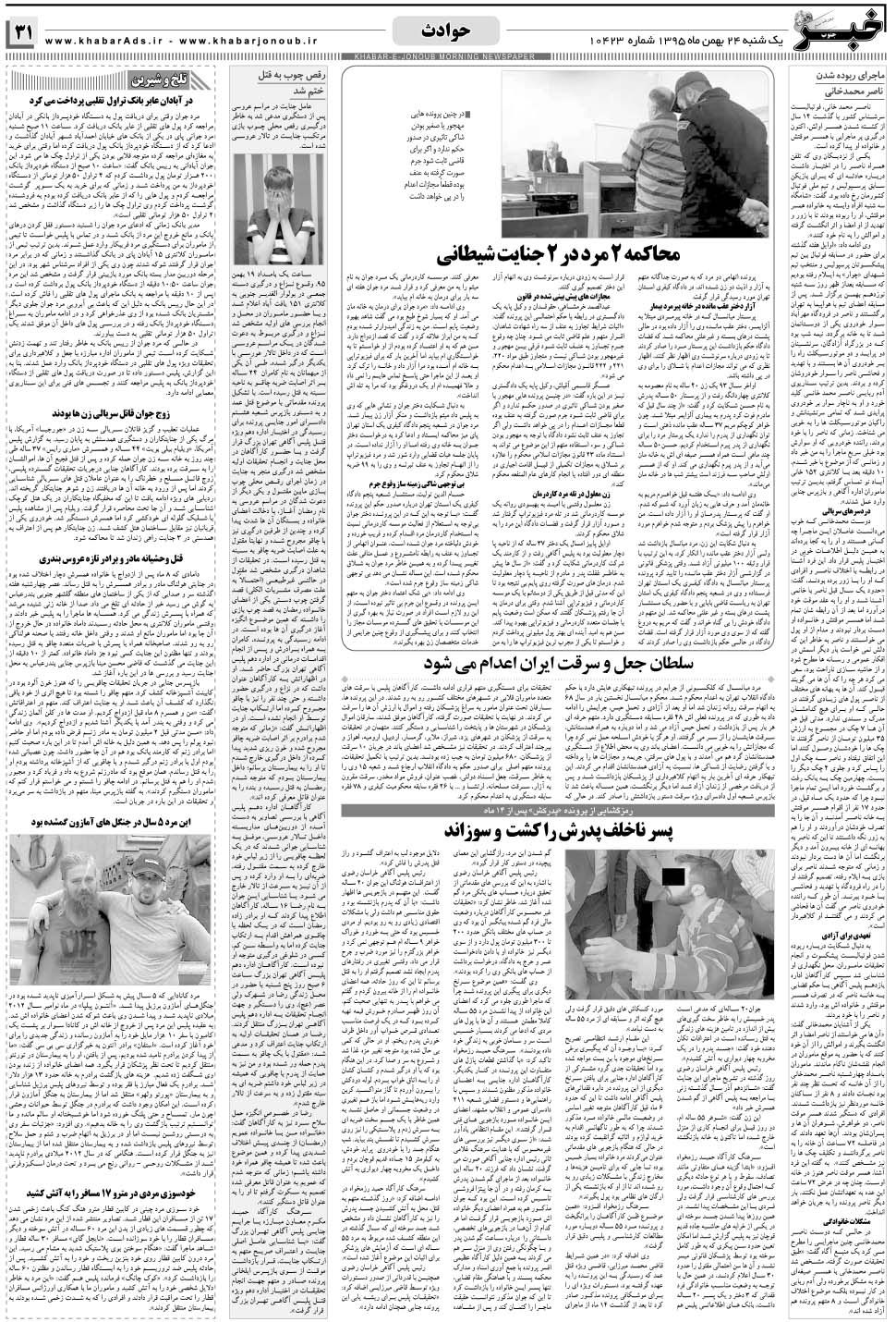 مشاهده صفحه ۳۱ روزنامه خبرجنوب تاریخ ۲۴ بهمن سال ۱۳۹۵