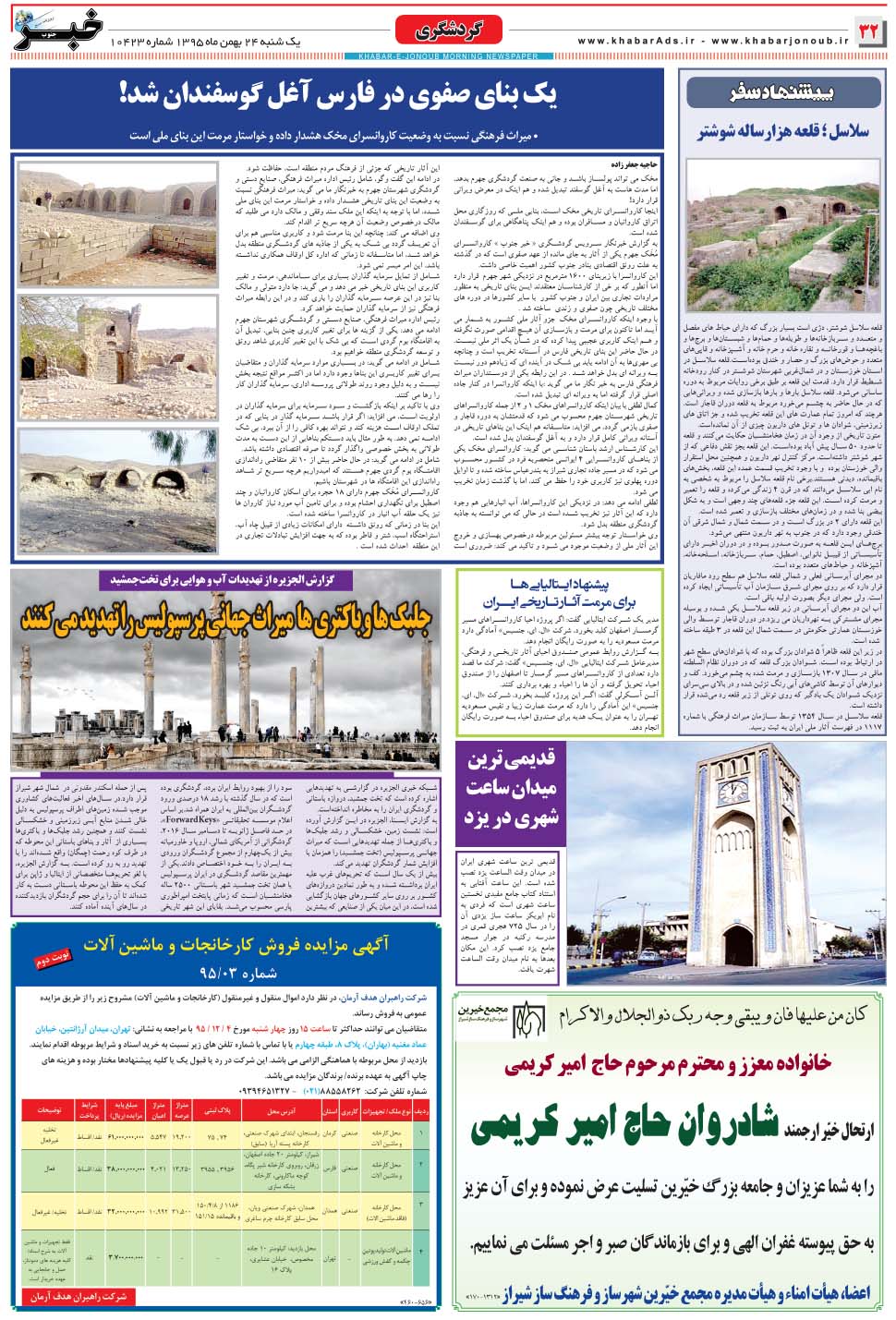مشاهده صفحه ۳۲ روزنامه خبرجنوب تاریخ ۲۴ بهمن سال ۱۳۹۵
