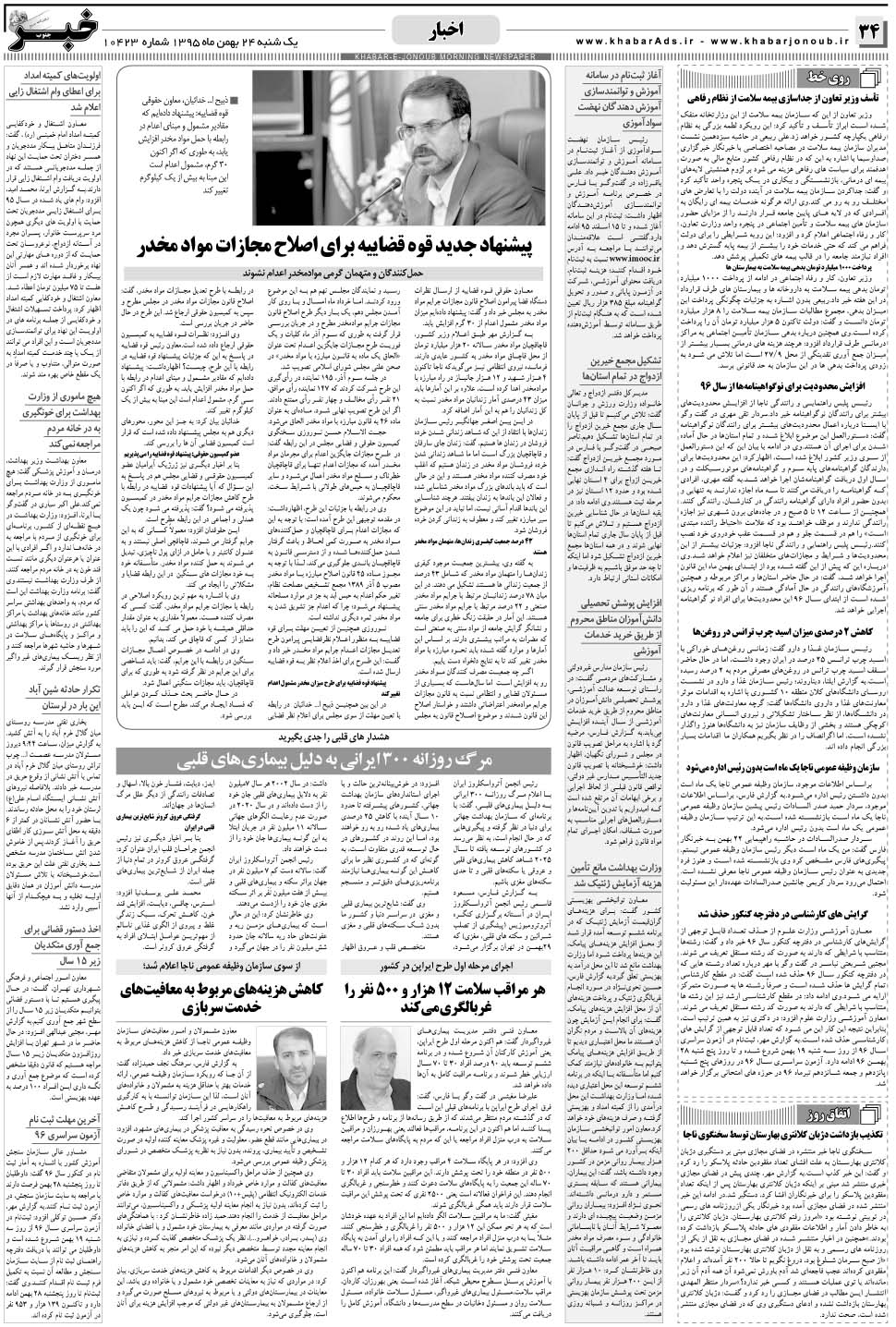 مشاهده صفحه ۳۴ روزنامه خبرجنوب تاریخ ۲۴ بهمن سال ۱۳۹۵