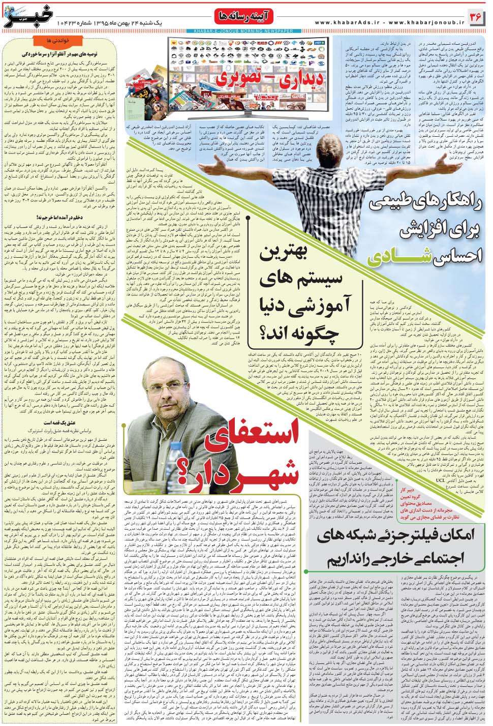 مشاهده صفحه ۳۶ روزنامه خبرجنوب تاریخ ۲۴ بهمن سال ۱۳۹۵
