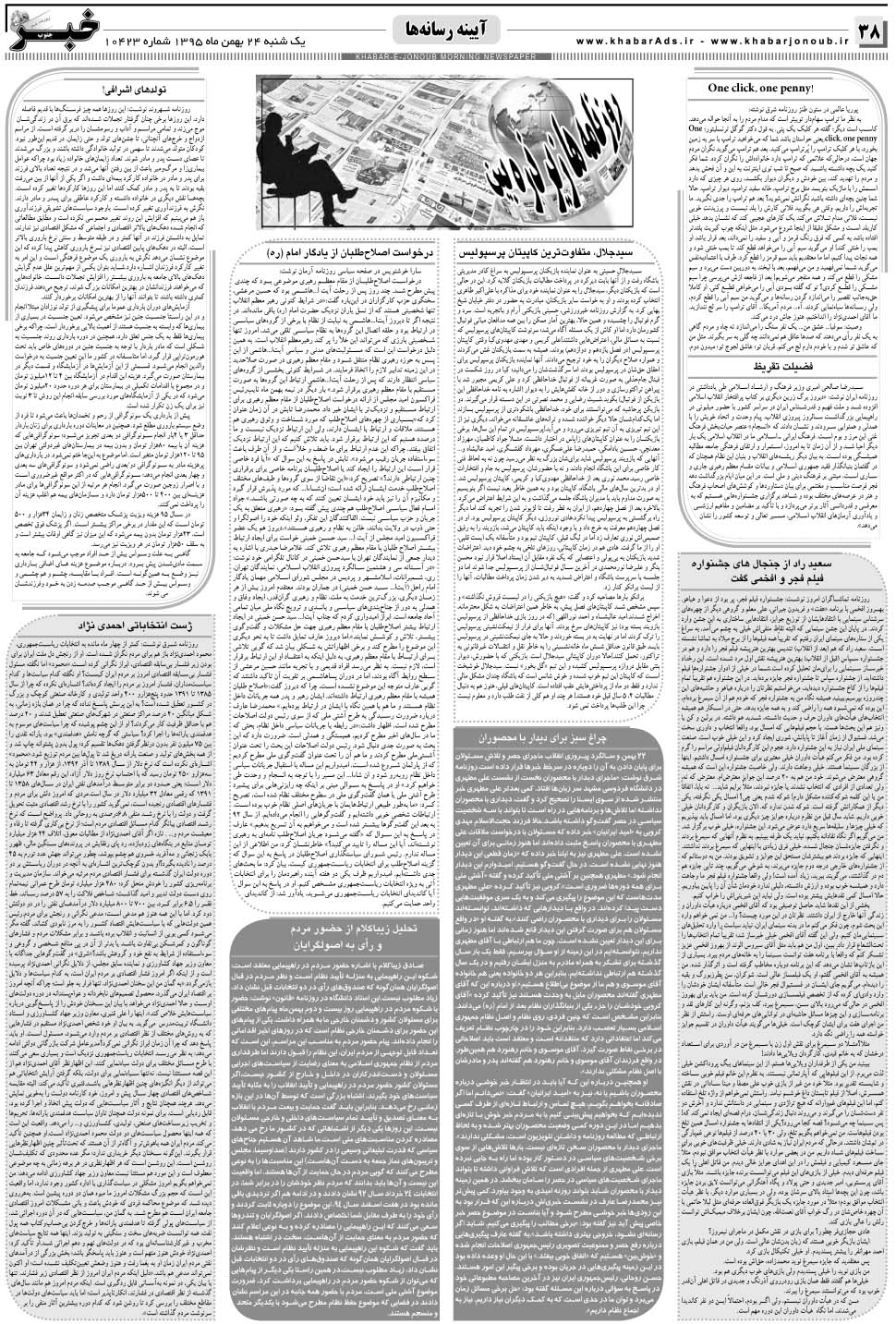 مشاهده صفحه ۳۸ روزنامه خبرجنوب تاریخ ۲۴ بهمن سال ۱۳۹۵