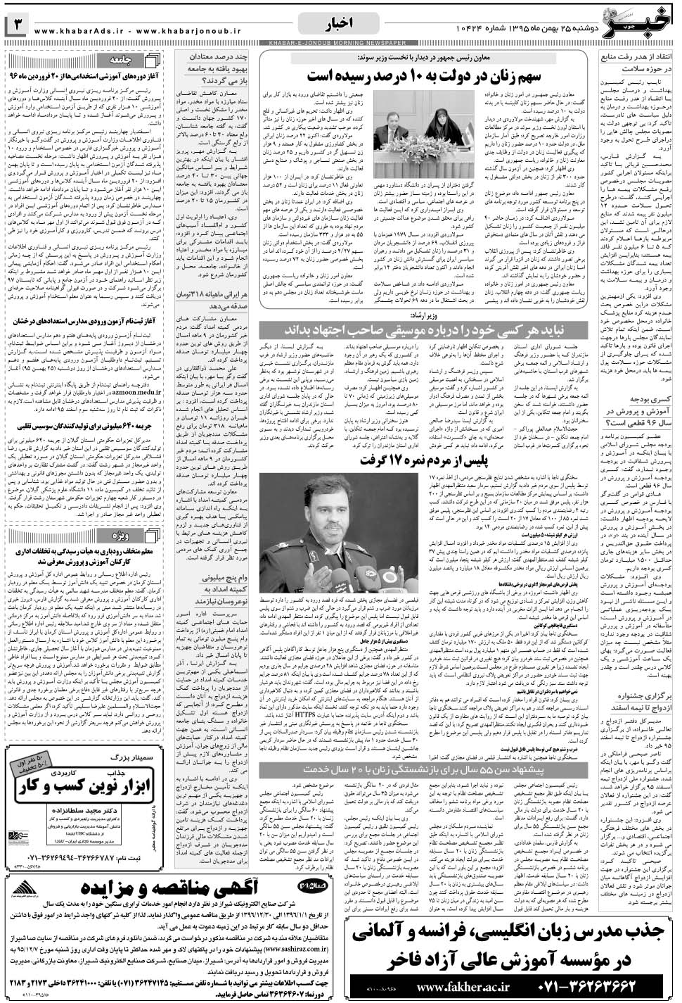 مشاهده صفحه ۳ روزنامه خبرجنوب تاریخ ۲۵ بهمن سال ۱۳۹۵