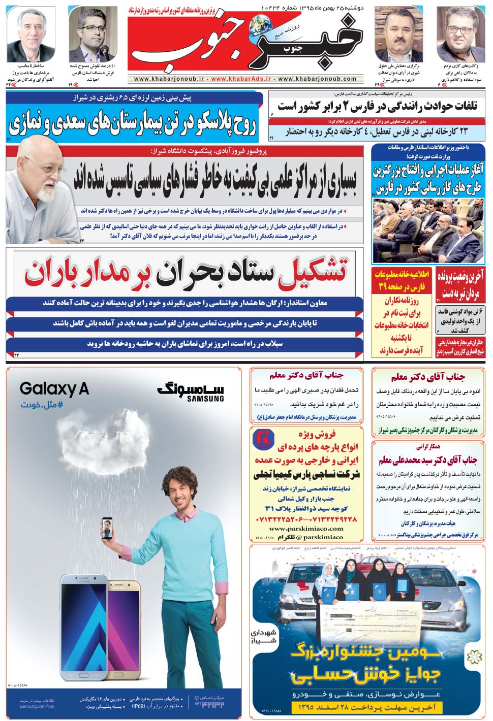 مشاهده صفحه ۵ روزنامه خبرجنوب تاریخ ۲۵ بهمن سال ۱۳۹۵