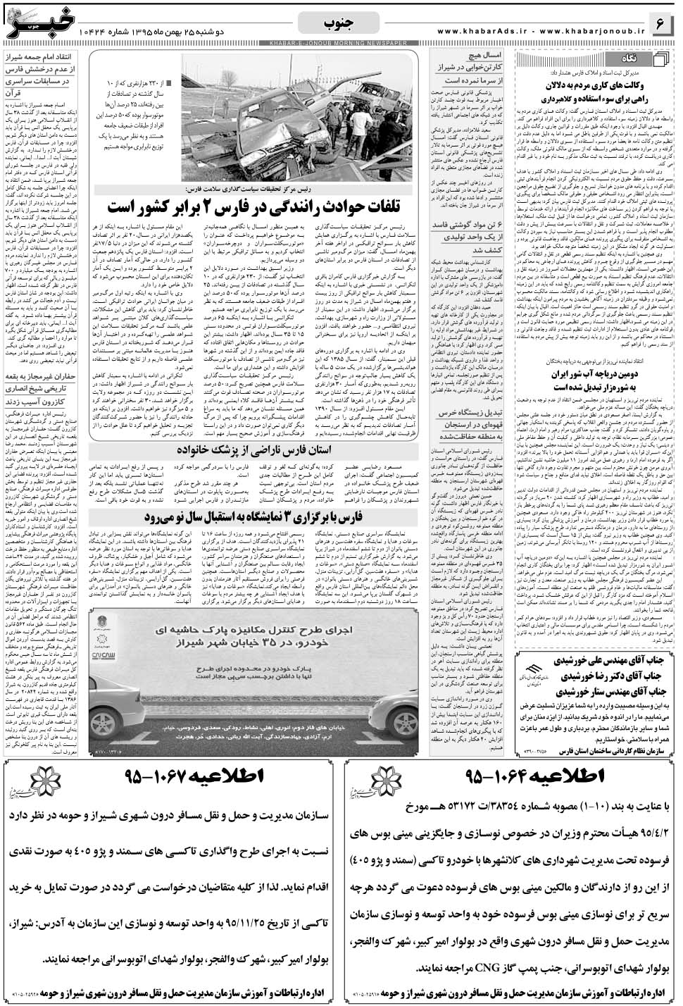 مشاهده صفحه ۶ روزنامه خبرجنوب تاریخ ۲۵ بهمن سال ۱۳۹۵
