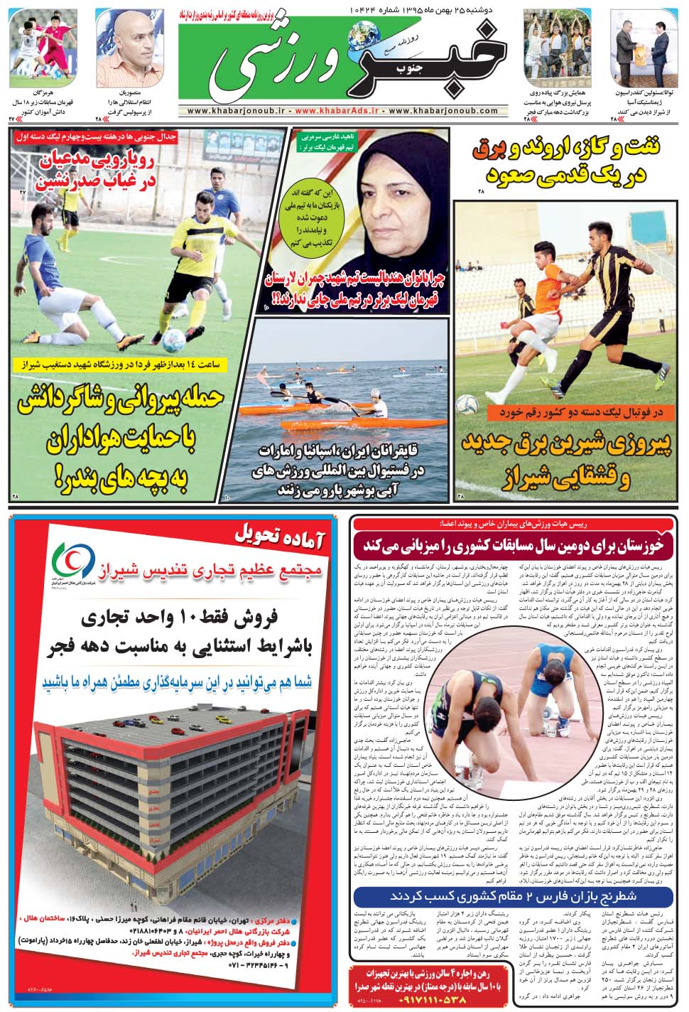 مشاهده صفحه ۹ روزنامه خبرجنوب تاریخ ۲۵ بهمن سال ۱۳۹۵
