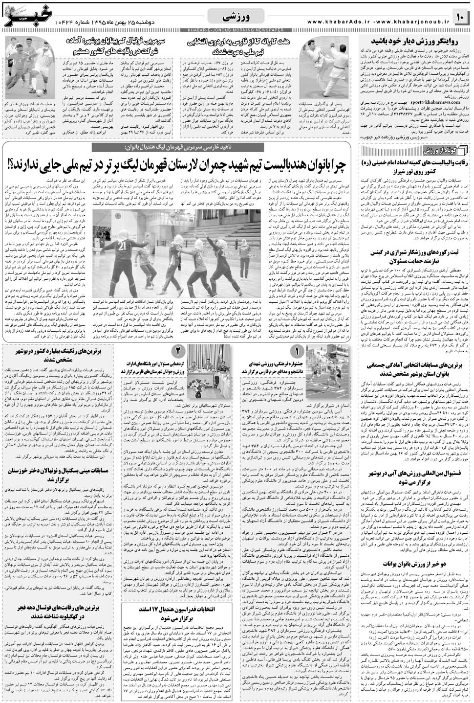 مشاهده صفحه ۱۰ روزنامه خبرجنوب تاریخ ۲۵ بهمن سال ۱۳۹۵