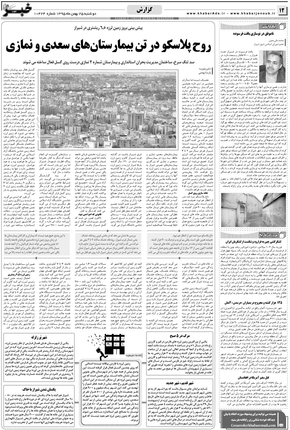 مشاهده صفحه ۱۲ روزنامه خبرجنوب تاریخ ۲۵ بهمن سال ۱۳۹۵