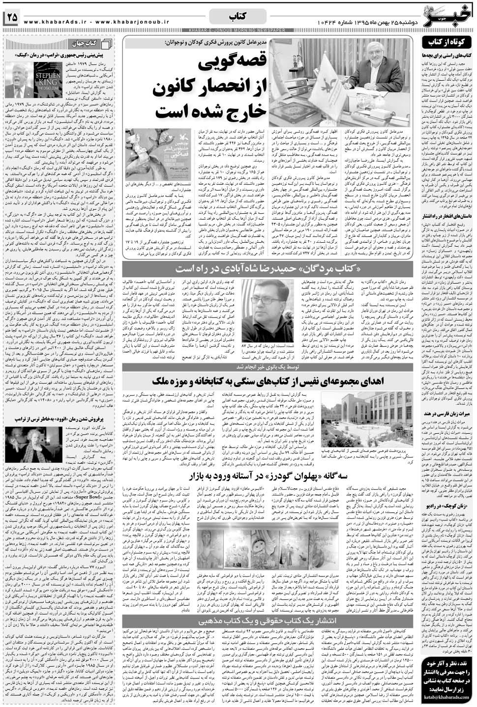 مشاهده صفحه ۲۵ روزنامه خبرجنوب تاریخ ۲۵ بهمن سال ۱۳۹۵