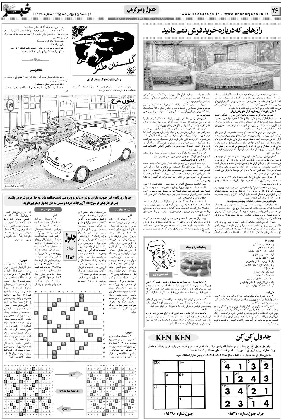 مشاهده صفحه ۲۶ روزنامه خبرجنوب تاریخ ۲۵ بهمن سال ۱۳۹۵