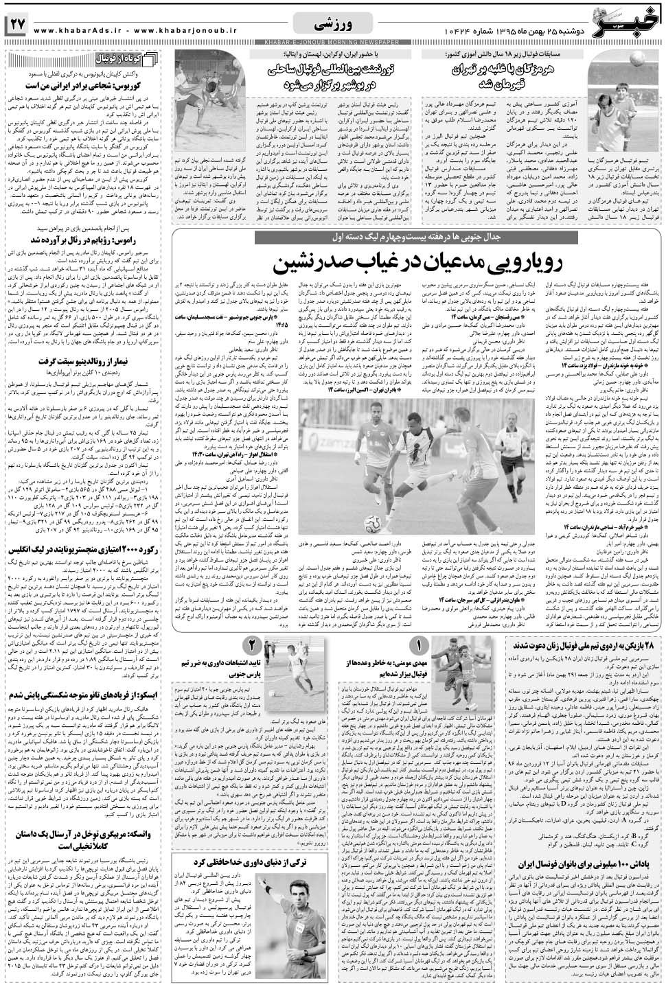 مشاهده صفحه ۲۷ روزنامه خبرجنوب تاریخ ۲۵ بهمن سال ۱۳۹۵