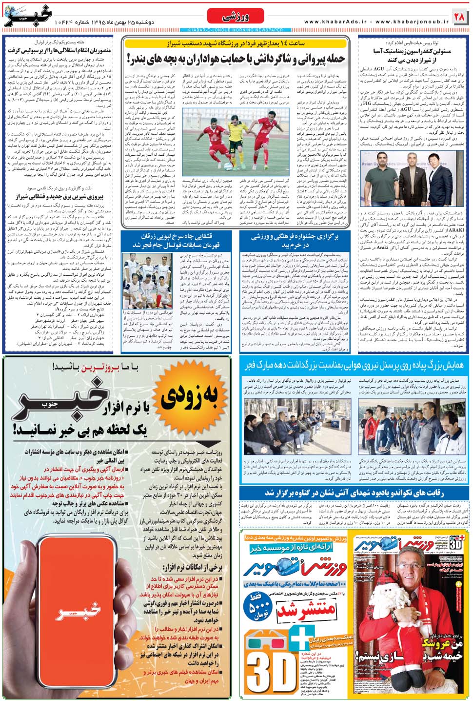 مشاهده صفحه ۲۸ روزنامه خبرجنوب تاریخ ۲۵ بهمن سال ۱۳۹۵
