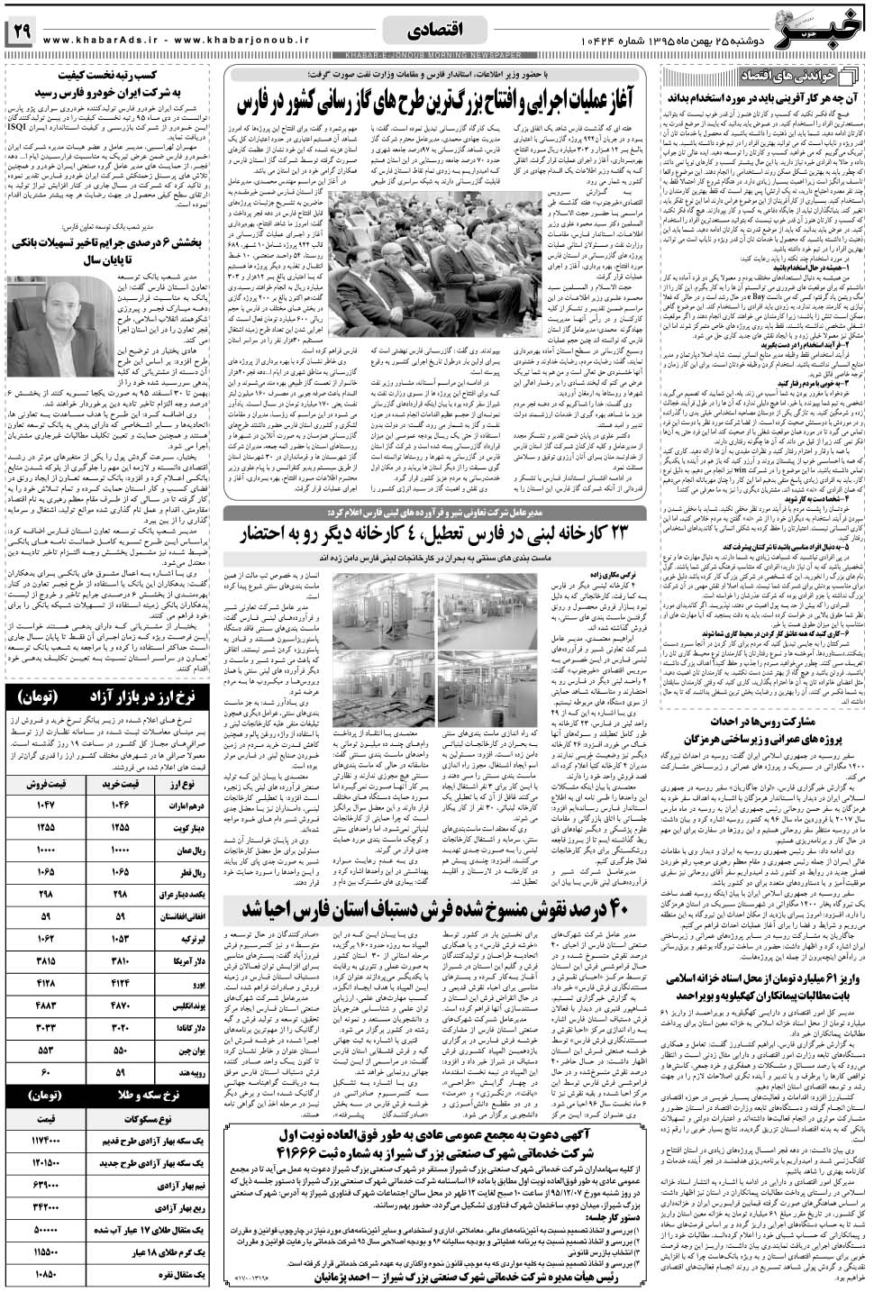 مشاهده صفحه ۲۹ روزنامه خبرجنوب تاریخ ۲۵ بهمن سال ۱۳۹۵