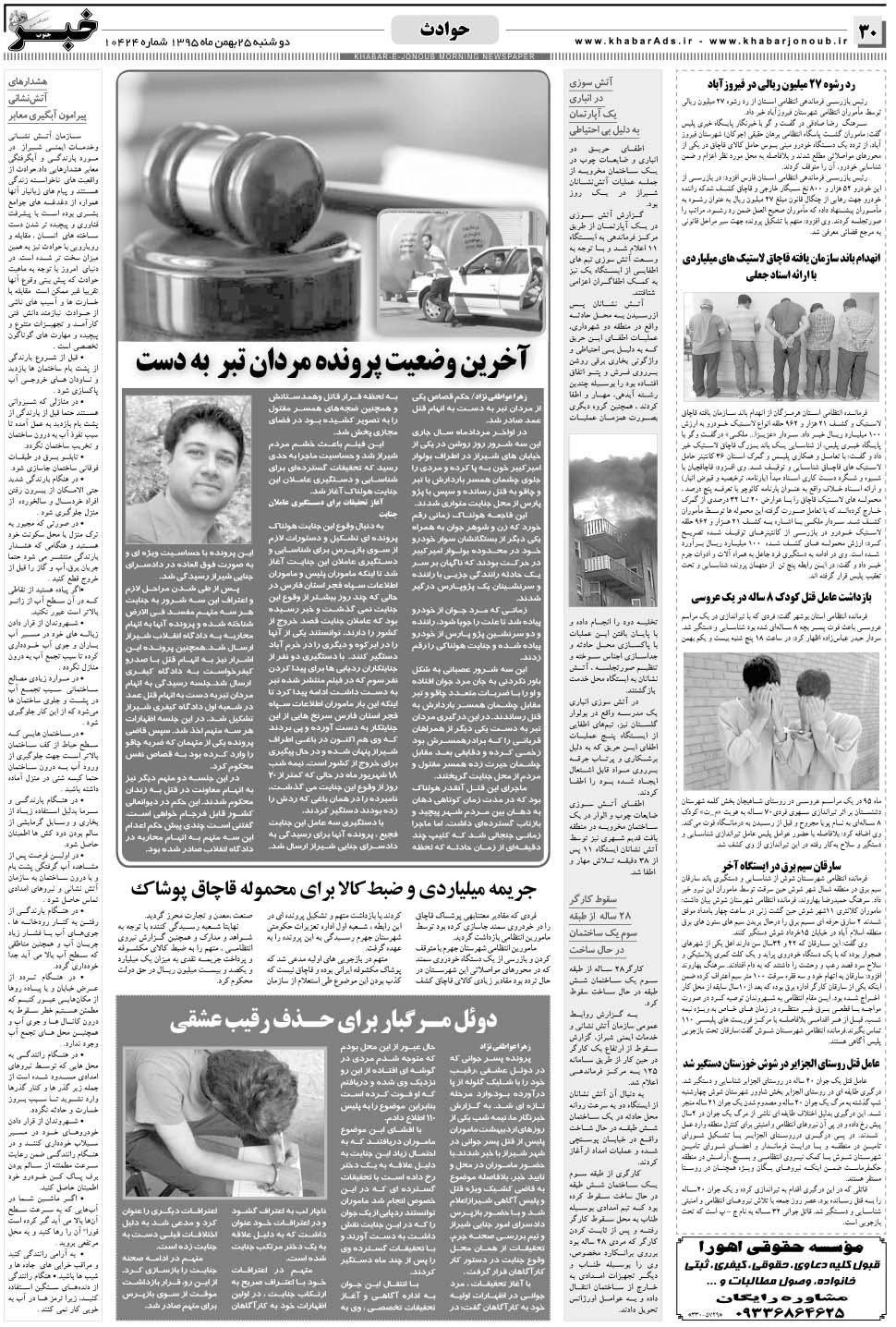 مشاهده صفحه ۳۰ روزنامه خبرجنوب تاریخ ۲۵ بهمن سال ۱۳۹۵