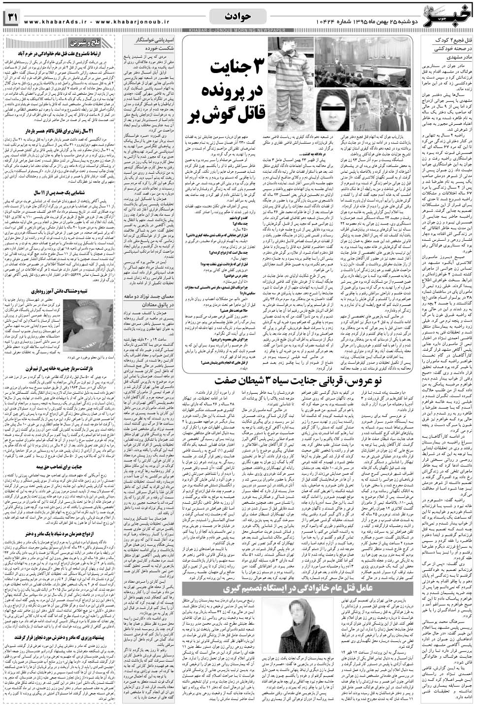 مشاهده صفحه ۳۱ روزنامه خبرجنوب تاریخ ۲۵ بهمن سال ۱۳۹۵