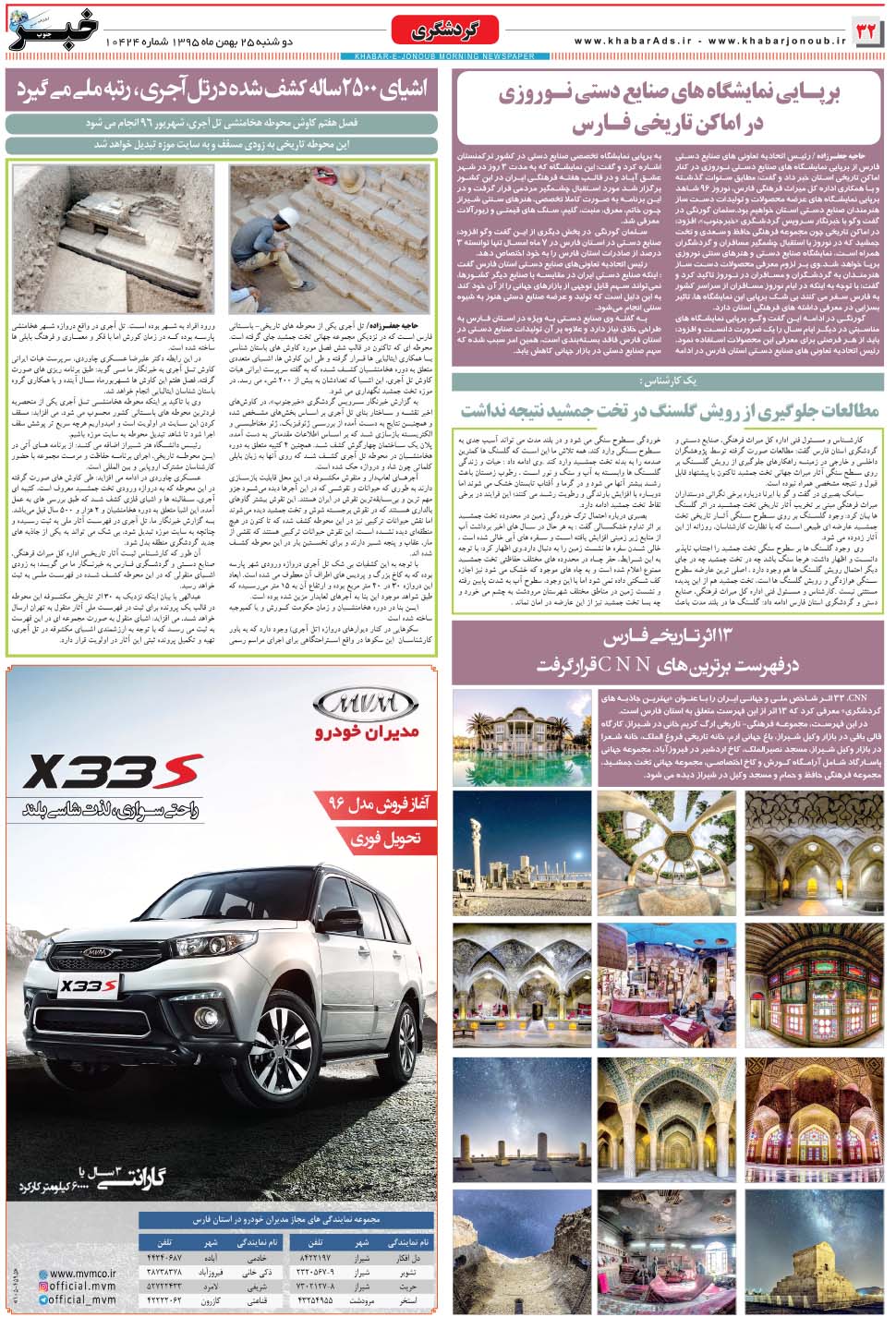 مشاهده صفحه ۳۲ روزنامه خبرجنوب تاریخ ۲۵ بهمن سال ۱۳۹۵