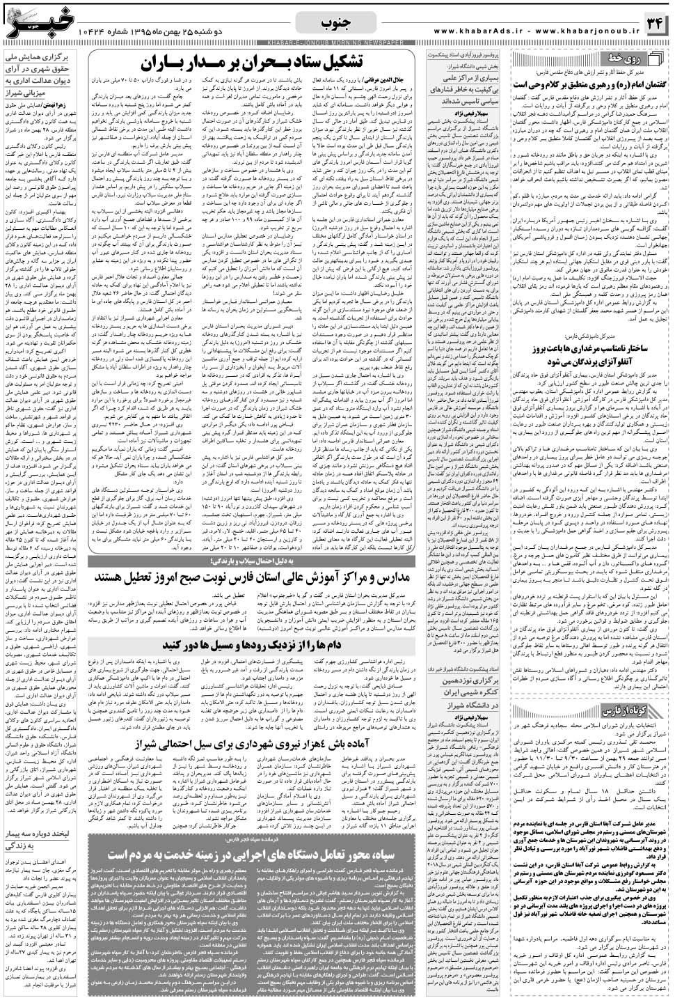 مشاهده صفحه ۳۴ روزنامه خبرجنوب تاریخ ۲۵ بهمن سال ۱۳۹۵