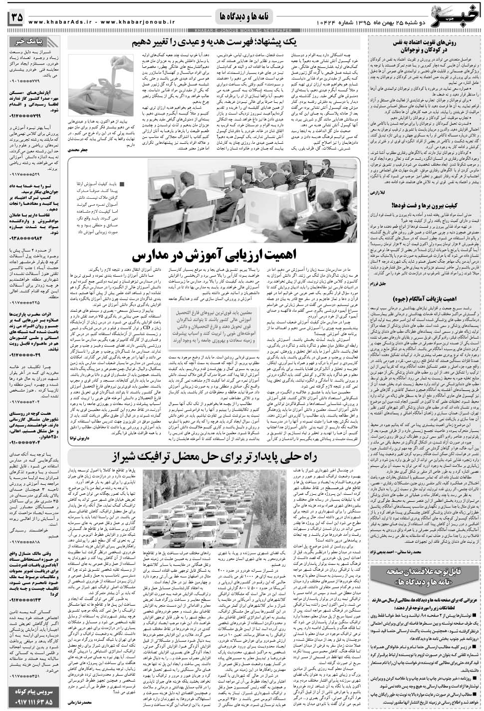 مشاهده صفحه ۳۵ روزنامه خبرجنوب تاریخ ۲۵ بهمن سال ۱۳۹۵