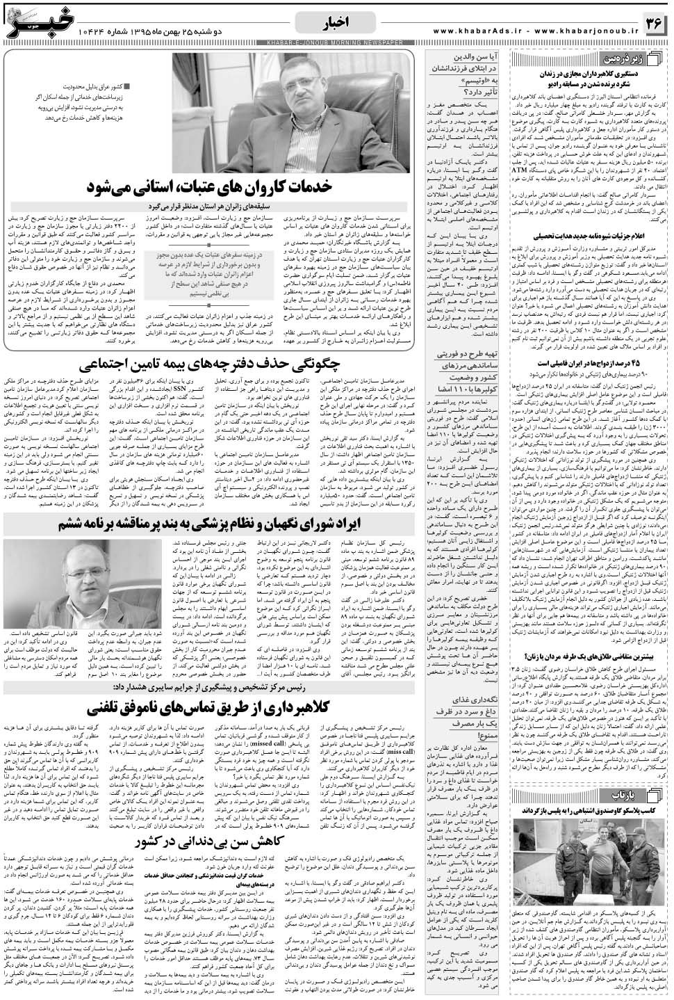 مشاهده صفحه ۳۶ روزنامه خبرجنوب تاریخ ۲۵ بهمن سال ۱۳۹۵