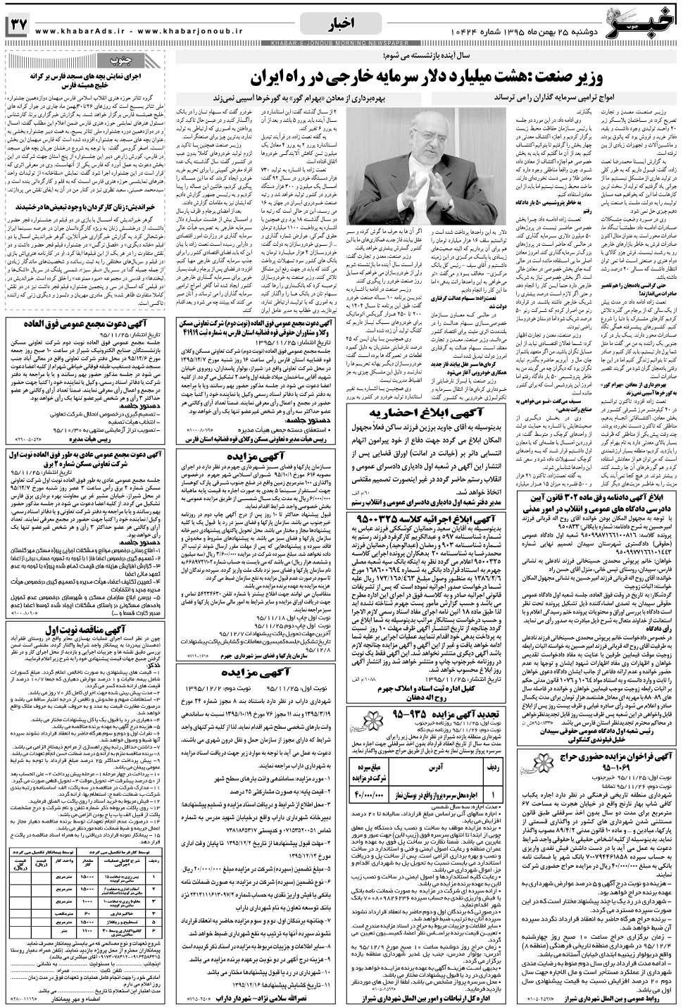 مشاهده صفحه ۳۷ روزنامه خبرجنوب تاریخ ۲۵ بهمن سال ۱۳۹۵
