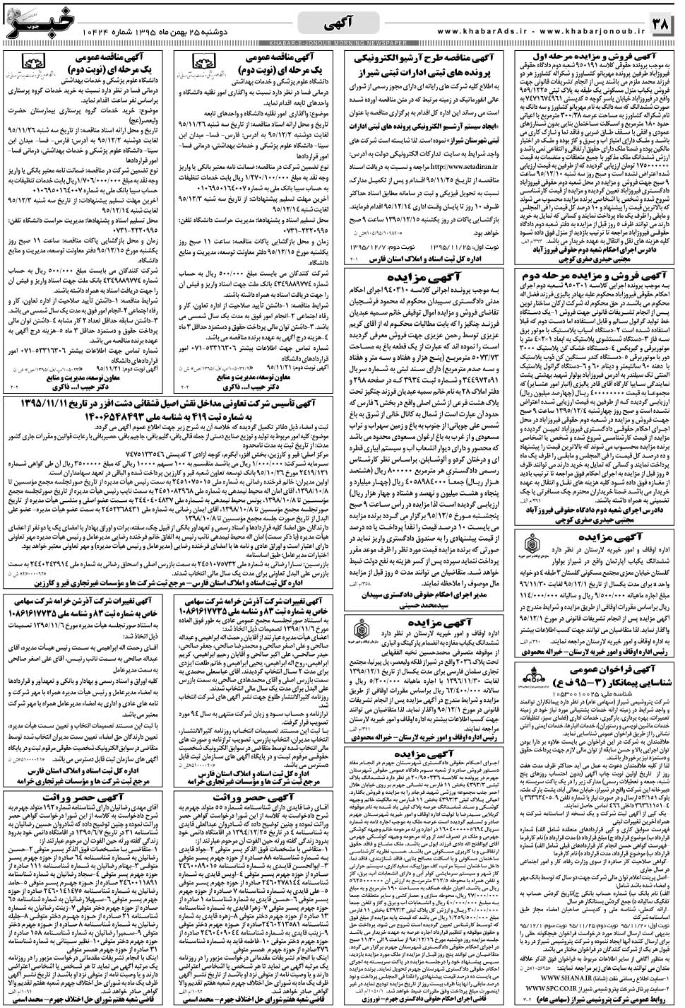 مشاهده صفحه ۳۸ روزنامه خبرجنوب تاریخ ۲۵ بهمن سال ۱۳۹۵