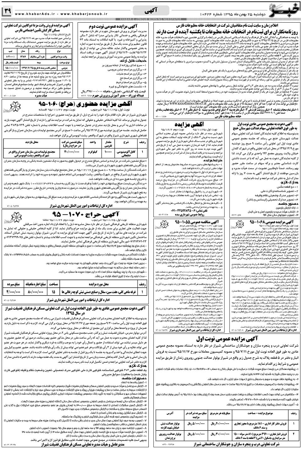 مشاهده صفحه ۳۹ روزنامه خبرجنوب تاریخ ۲۵ بهمن سال ۱۳۹۵