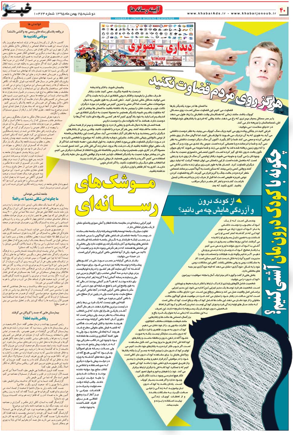 مشاهده صفحه ۴۰ روزنامه خبرجنوب تاریخ ۲۵ بهمن سال ۱۳۹۵